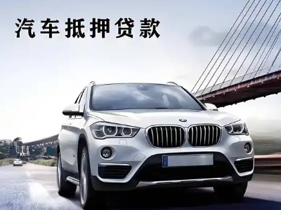 冠县车抵贷如何办理押车和不押车?