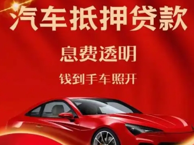 冠县良好口碑的汽车抵押贷款公司推荐