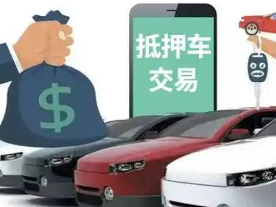 冠县汽车抵押贷款通过率高