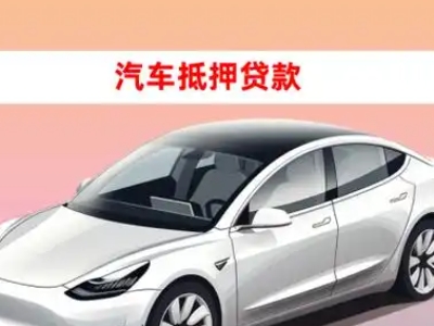 办理冠县车辆抵押贷款需要什么条件，优势以及结清手续?