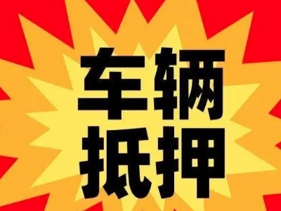 冠县汽车抵押贷款利息一般是多少？