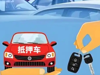 冠县不押车贷款怎么贷?冠县不押车哪里可以办理?